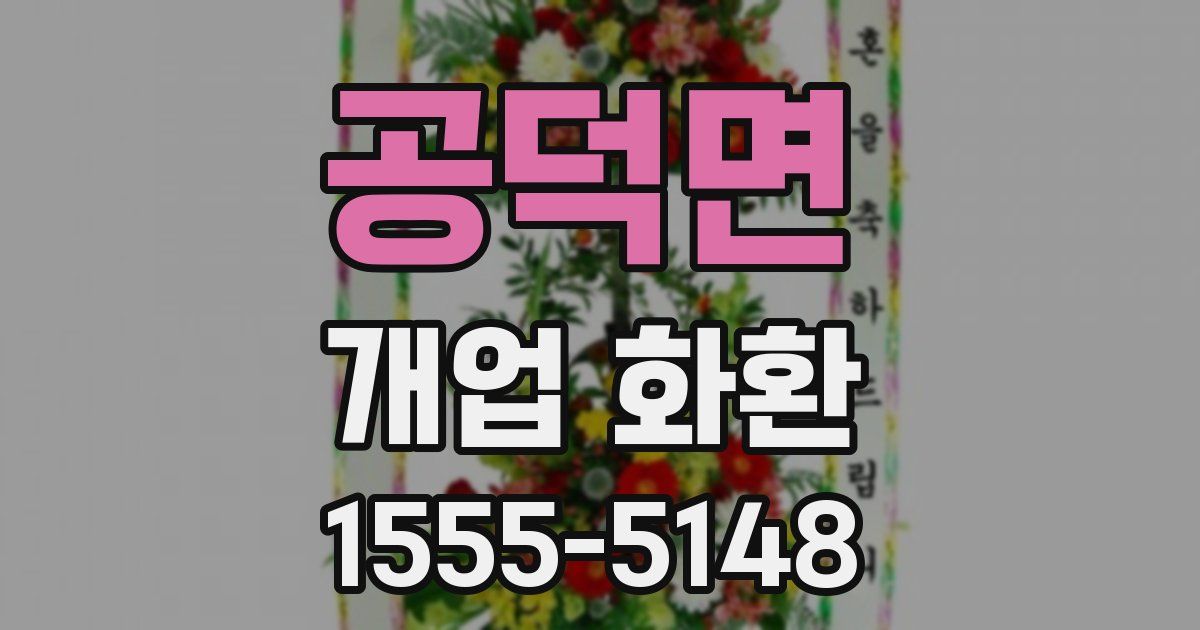 공덕면 개업 화환