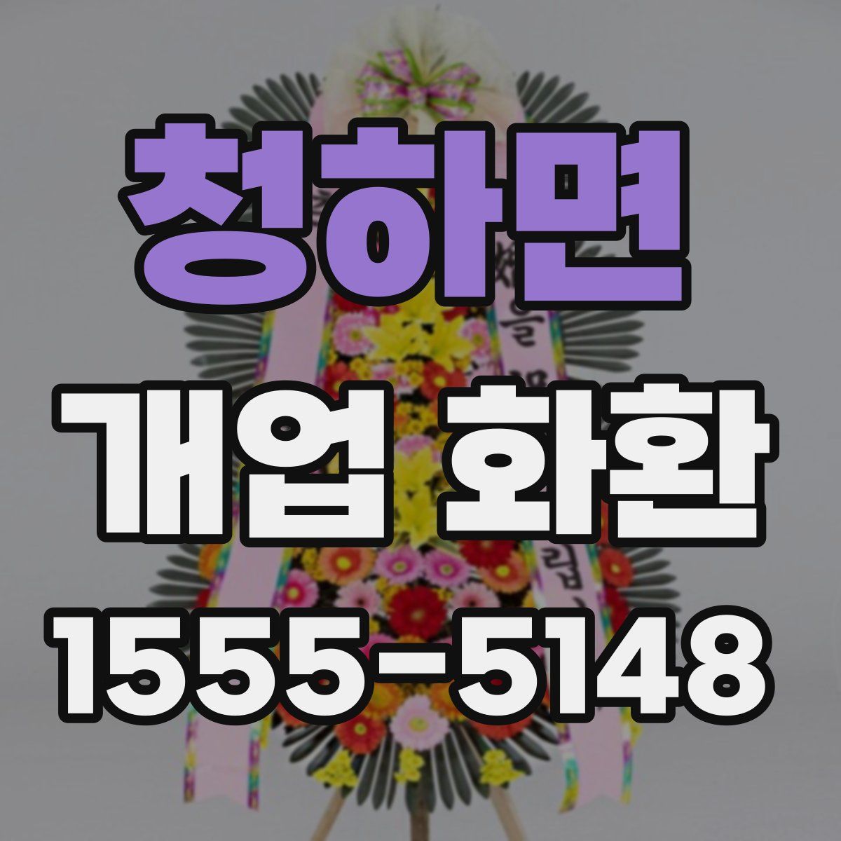 청하면 개업 화환