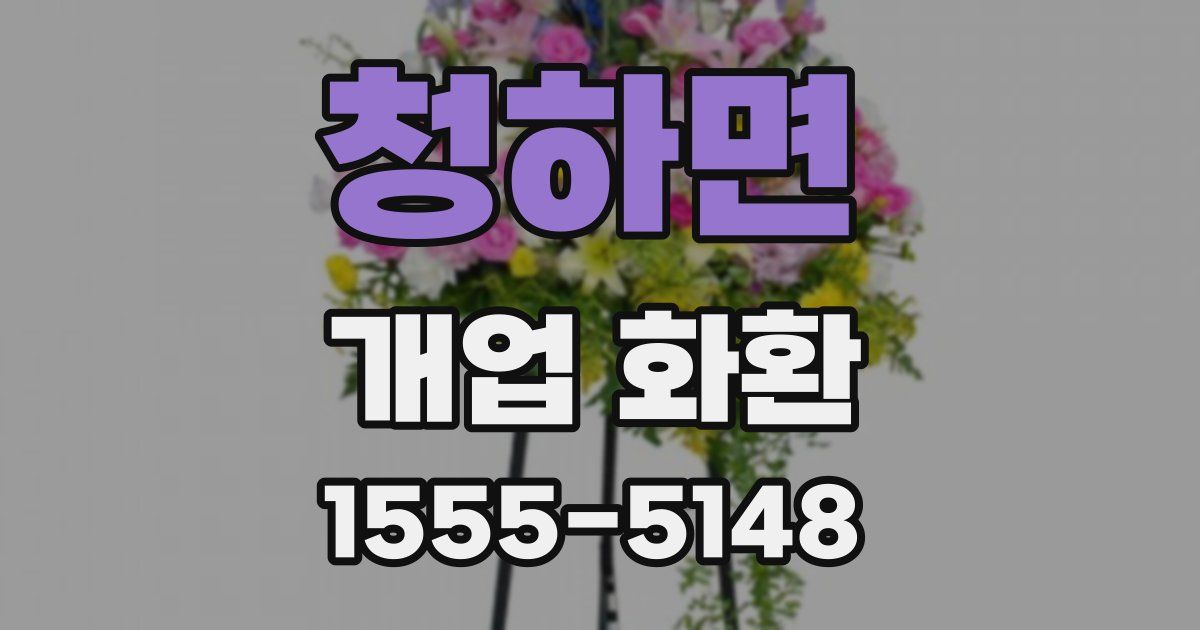 청하면 개업 화환