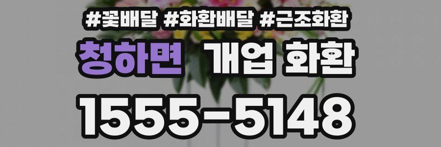 청하면 개업 화환