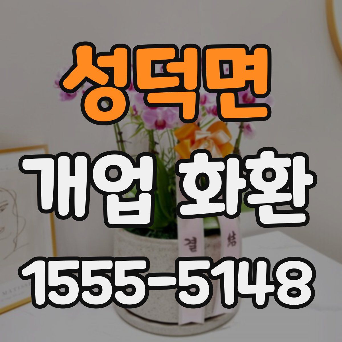 성덕면 개업 화환