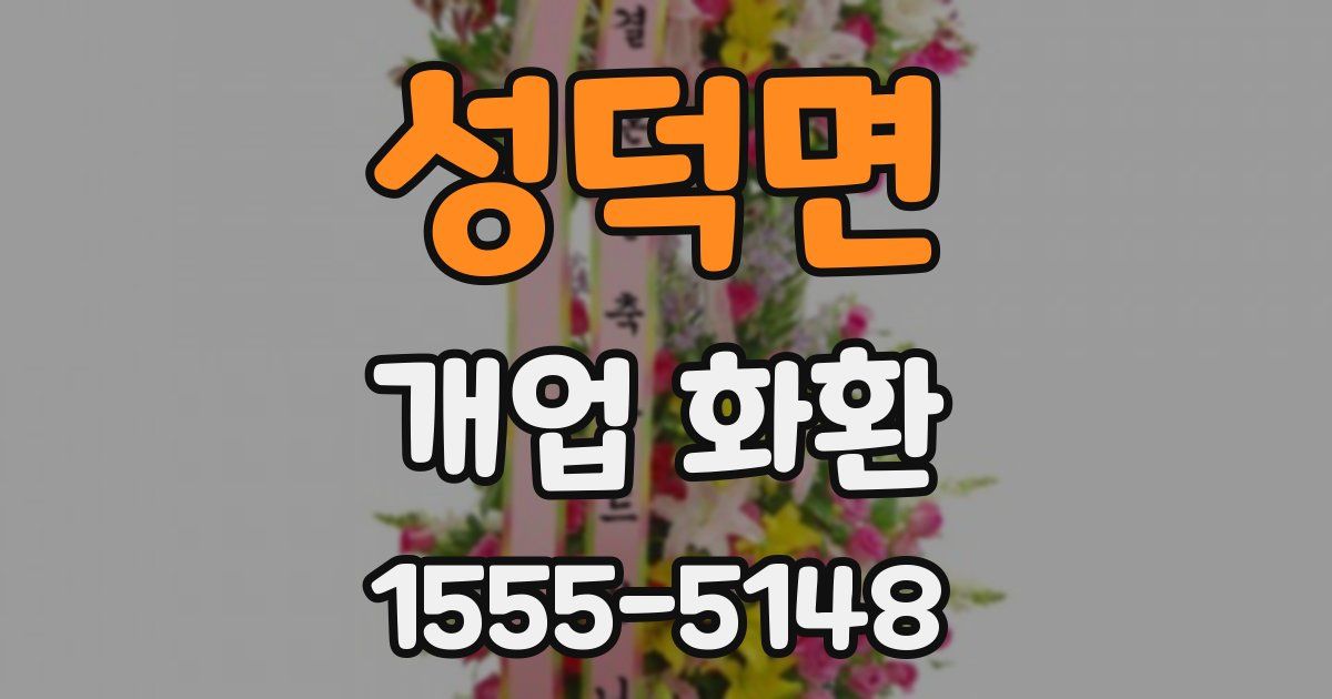 성덕면 개업 화환