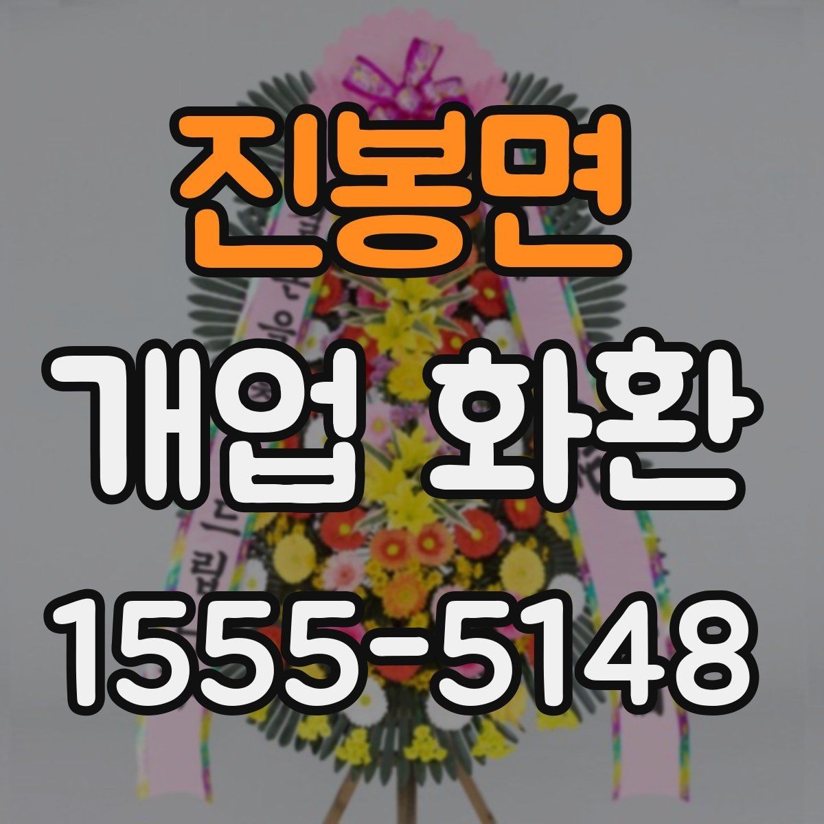 진봉면 개업 화환 사이즈별 특징 정리
