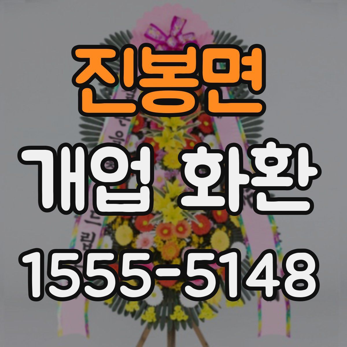 진봉면 개업 화환