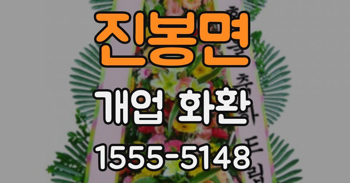 진봉면 개업 화환
