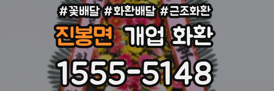 진봉면 개업 화환