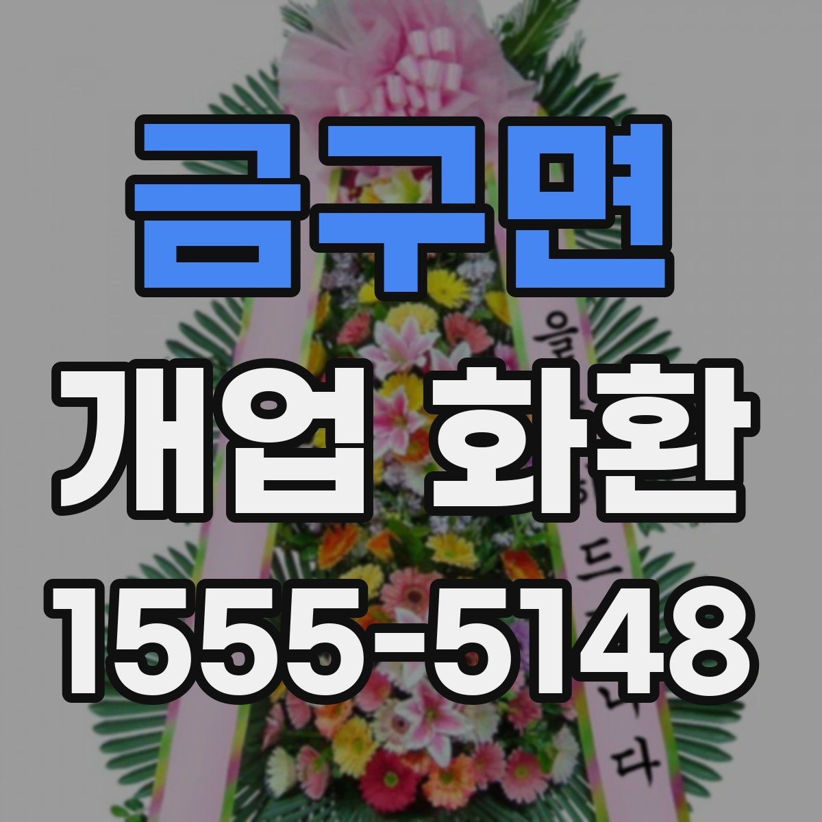 금구면 개업 화환 창업 축하에 어울리는 문구