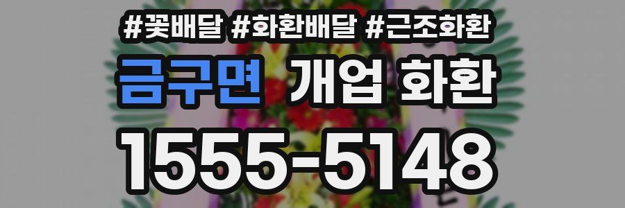 금구면 개업 화환