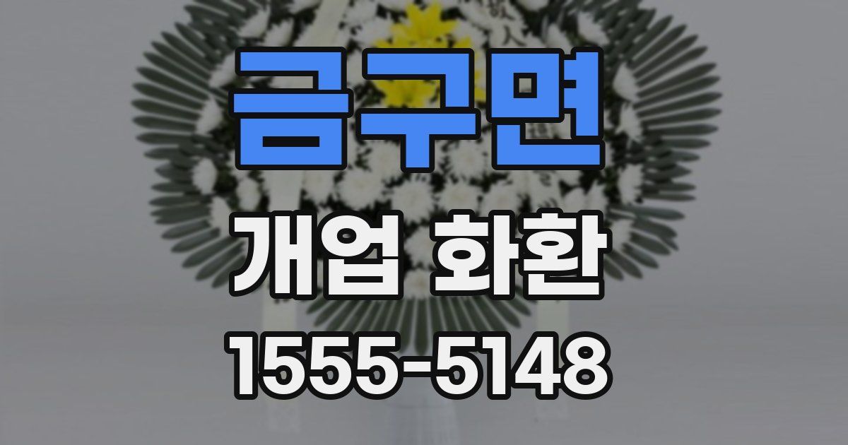 금구면 개업 화환