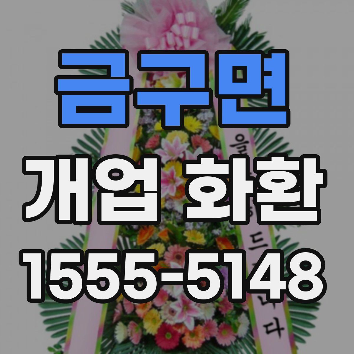 금구면 개업 화환