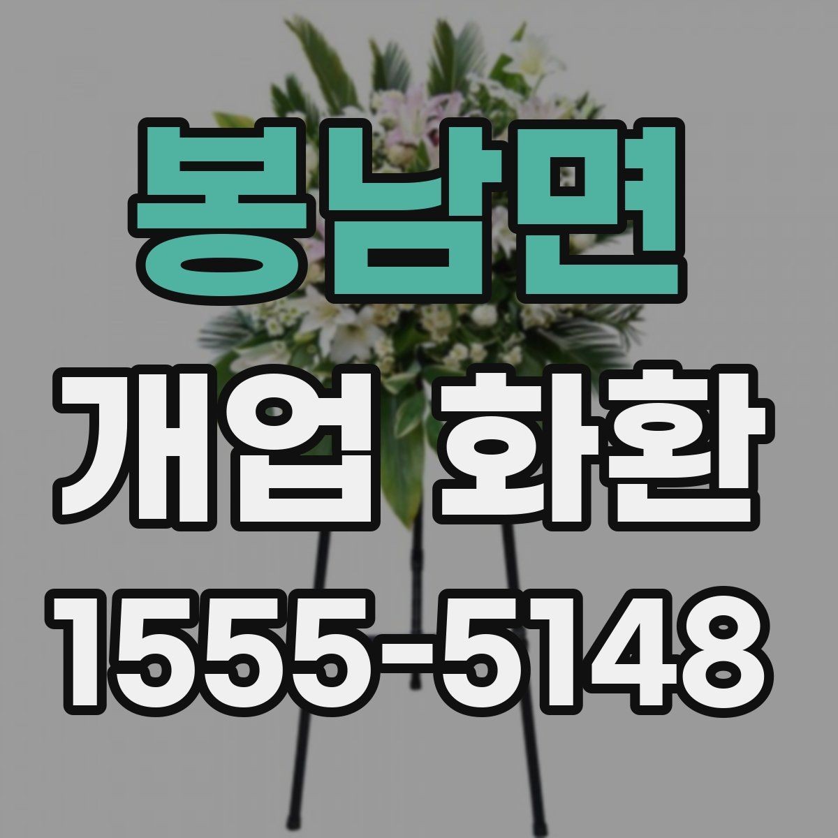 봉남면 개업 화환 격식 있게 보내는 방법