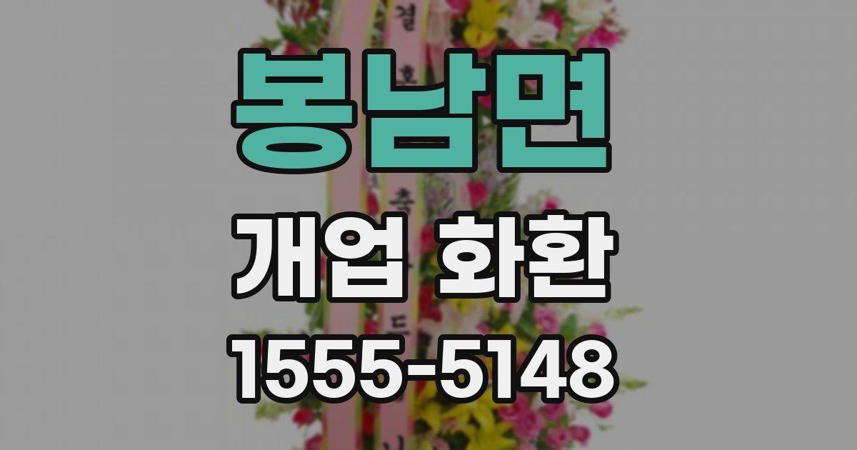 봉남면 개업 화환