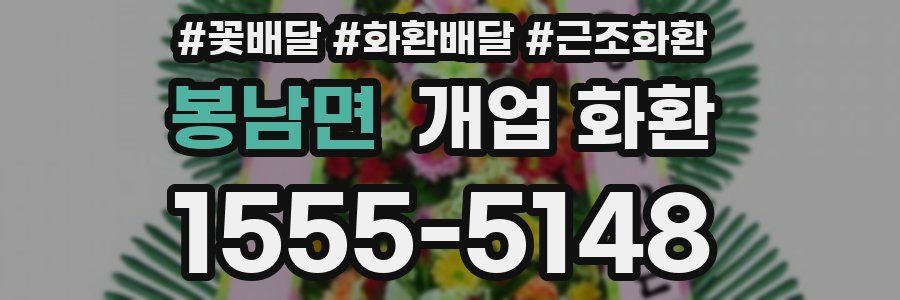 봉남면 개업 화환
