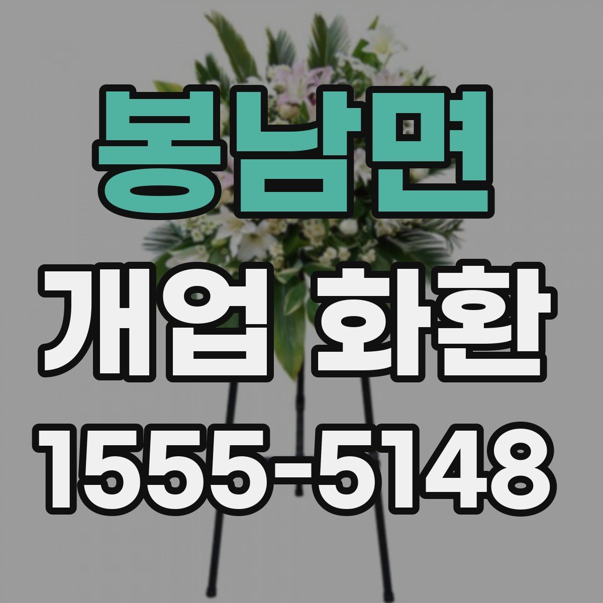 봉남면 개업 화환