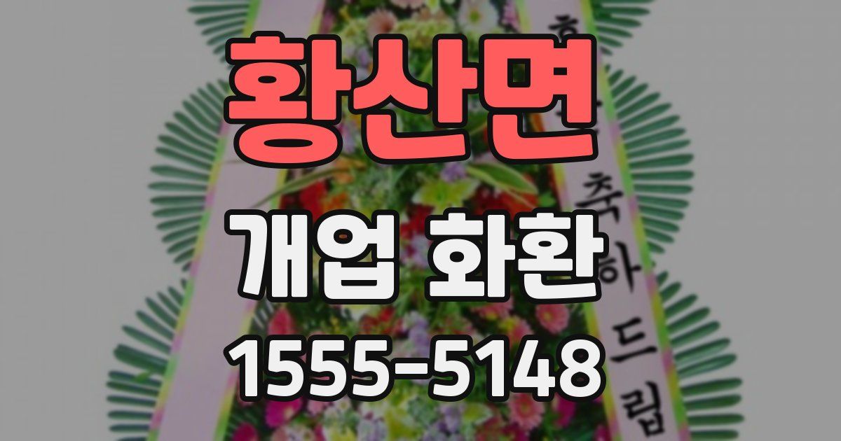 황산면 개업 화환