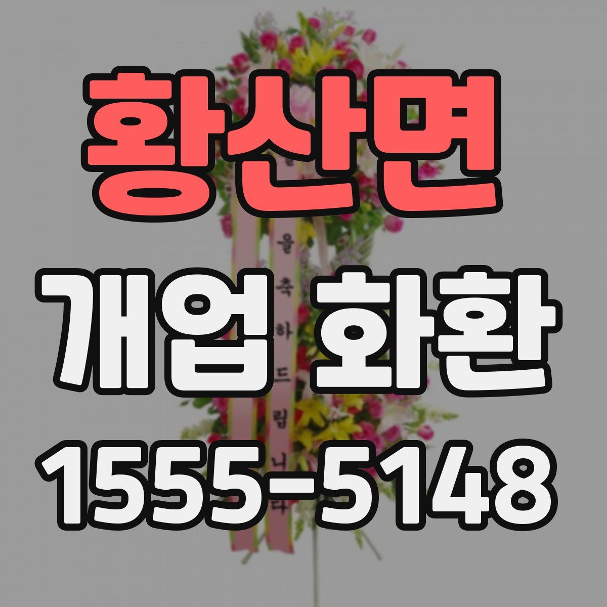 황산면 개업 화환