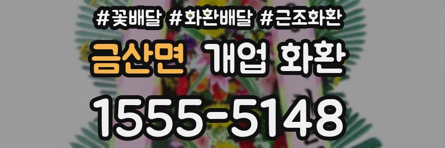 금산면 개업 화환