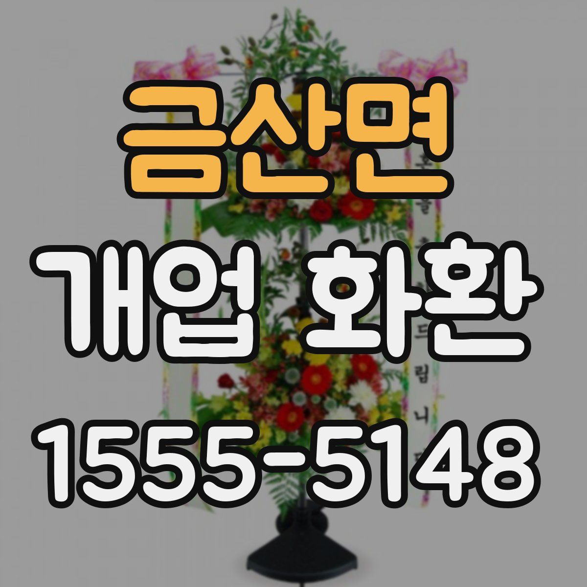 금산면 개업 화환