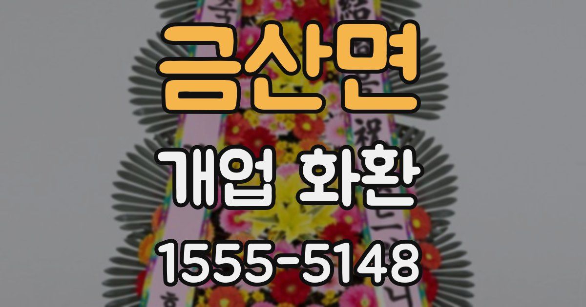 금산면 개업 화환