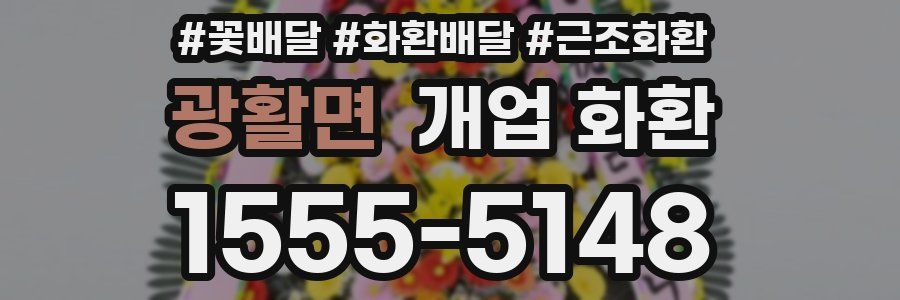 광활면 개업 화환