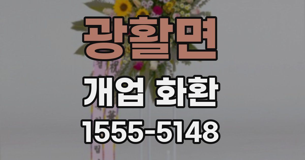 광활면 개업 화환