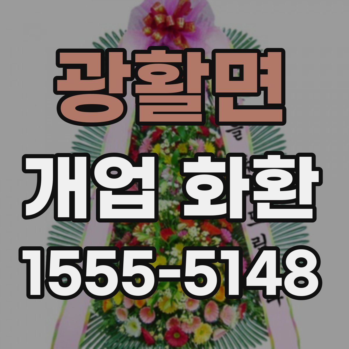 광활면 개업 화환