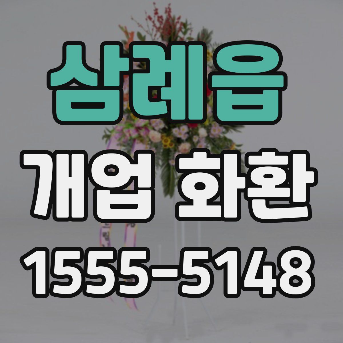 삼례읍 개업 화환
