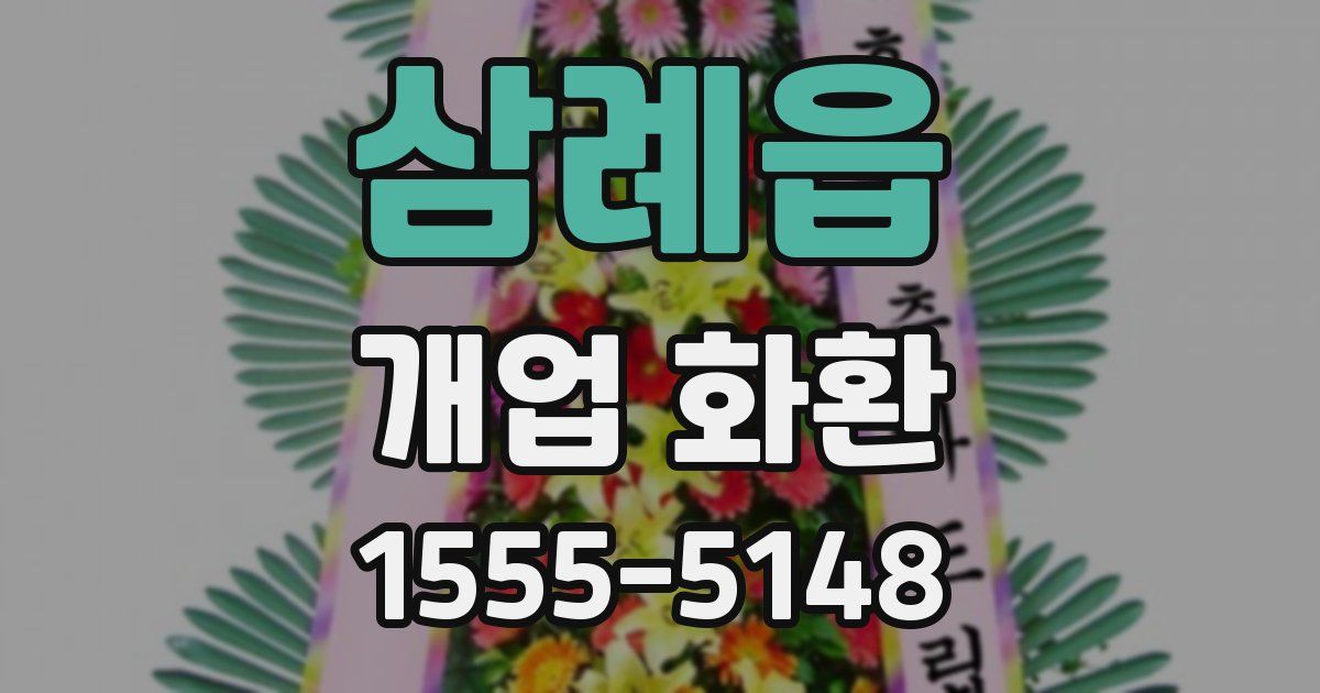 삼례읍 개업 화환