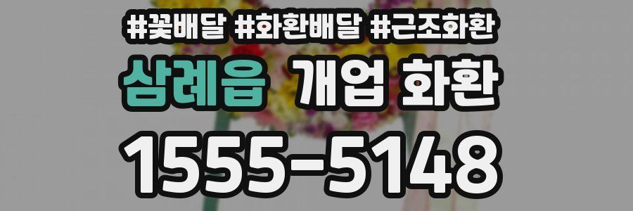 삼례읍 개업 화환