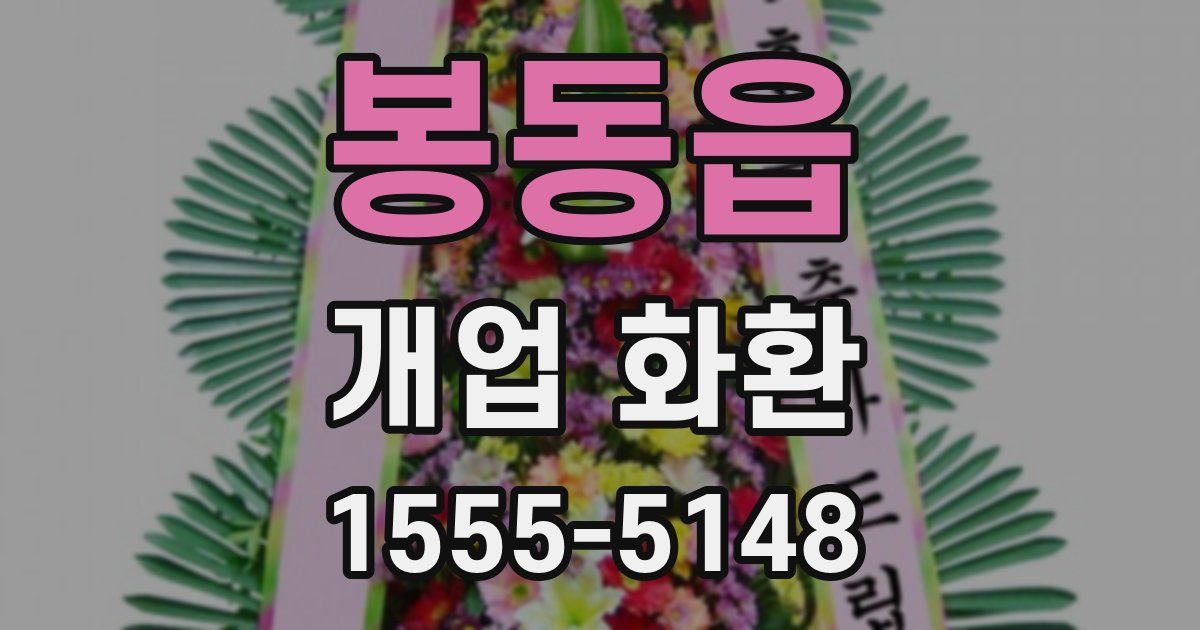 봉동읍 개업 화환