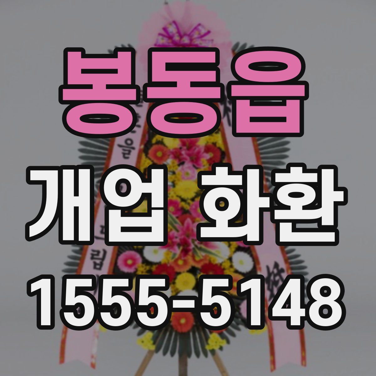 봉동읍 개업 화환
