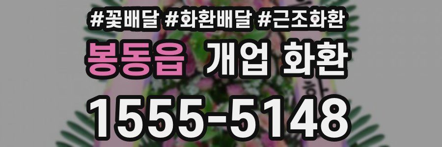 봉동읍 개업 화환