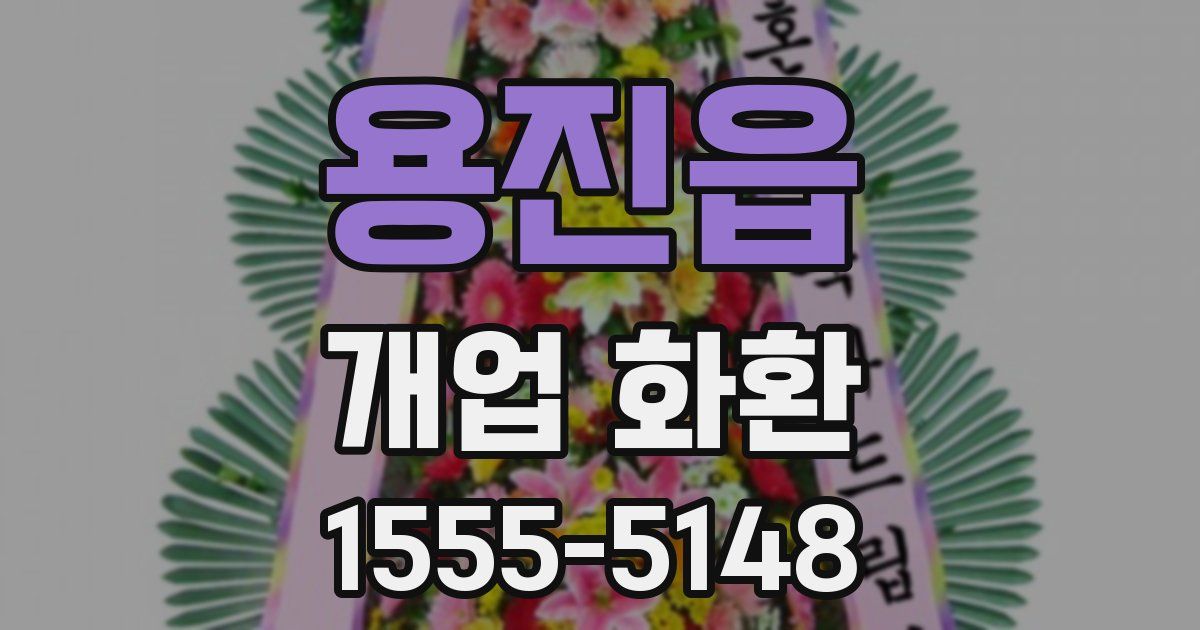 용진읍 개업 화환