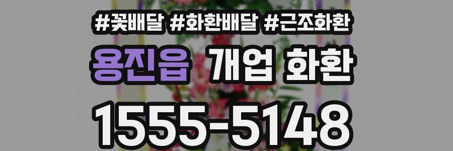 용진읍 개업 화환