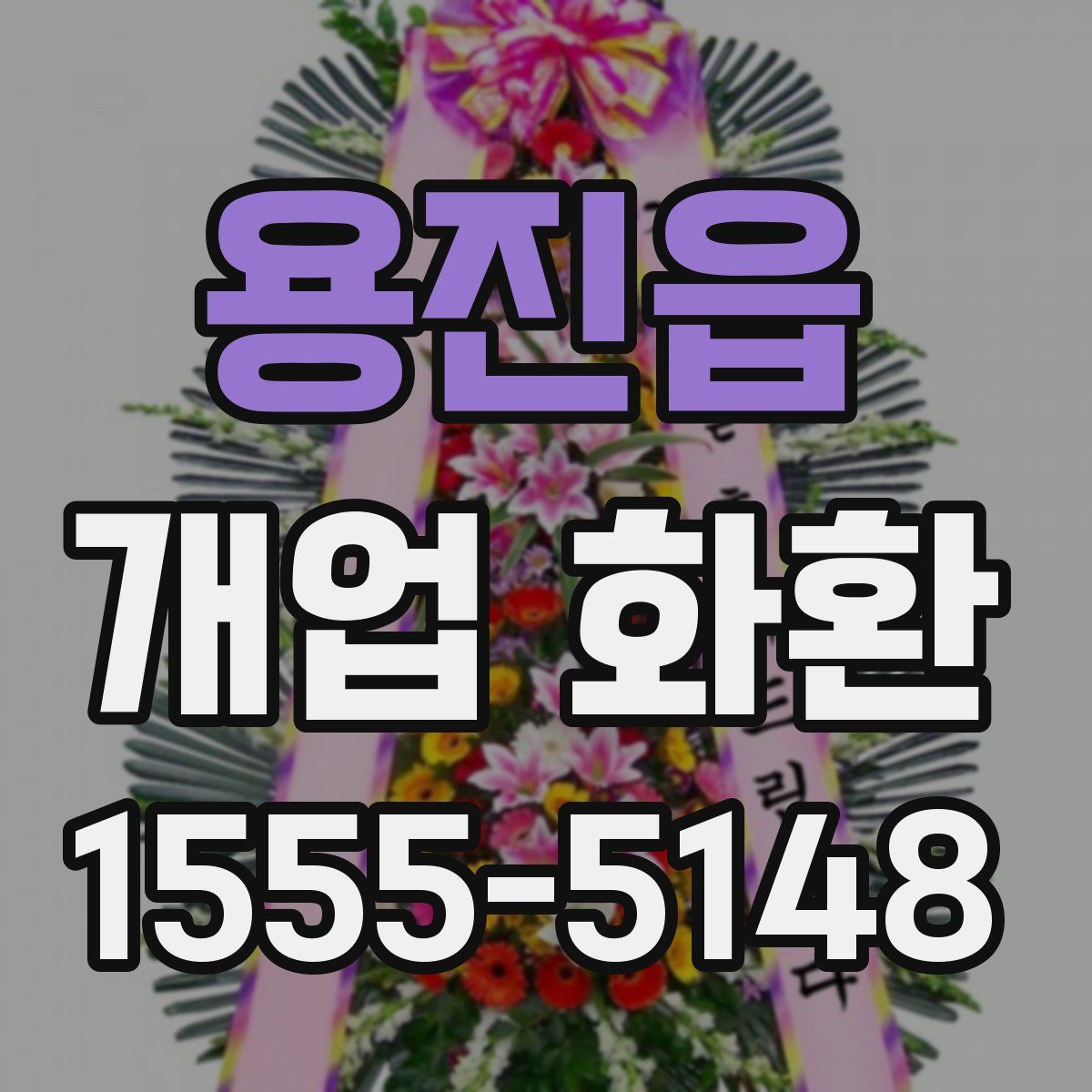 용진읍 개업 화환