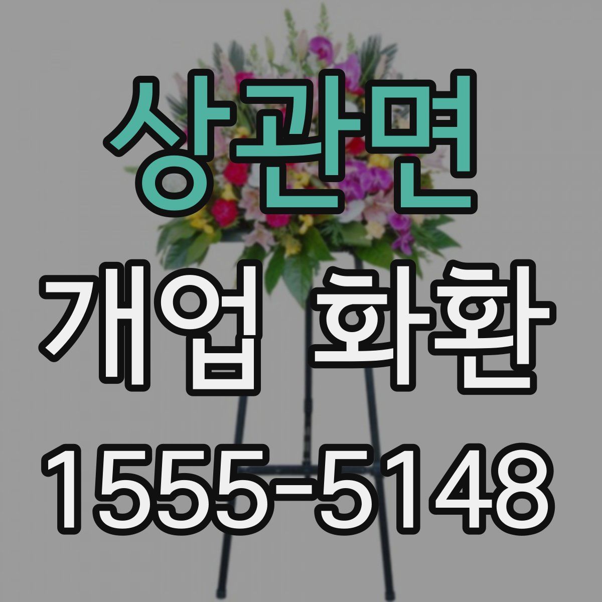상관면 개업 화환