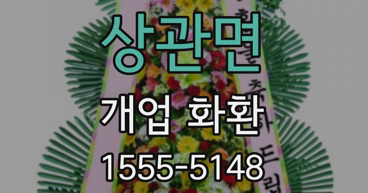 상관면 개업 화환