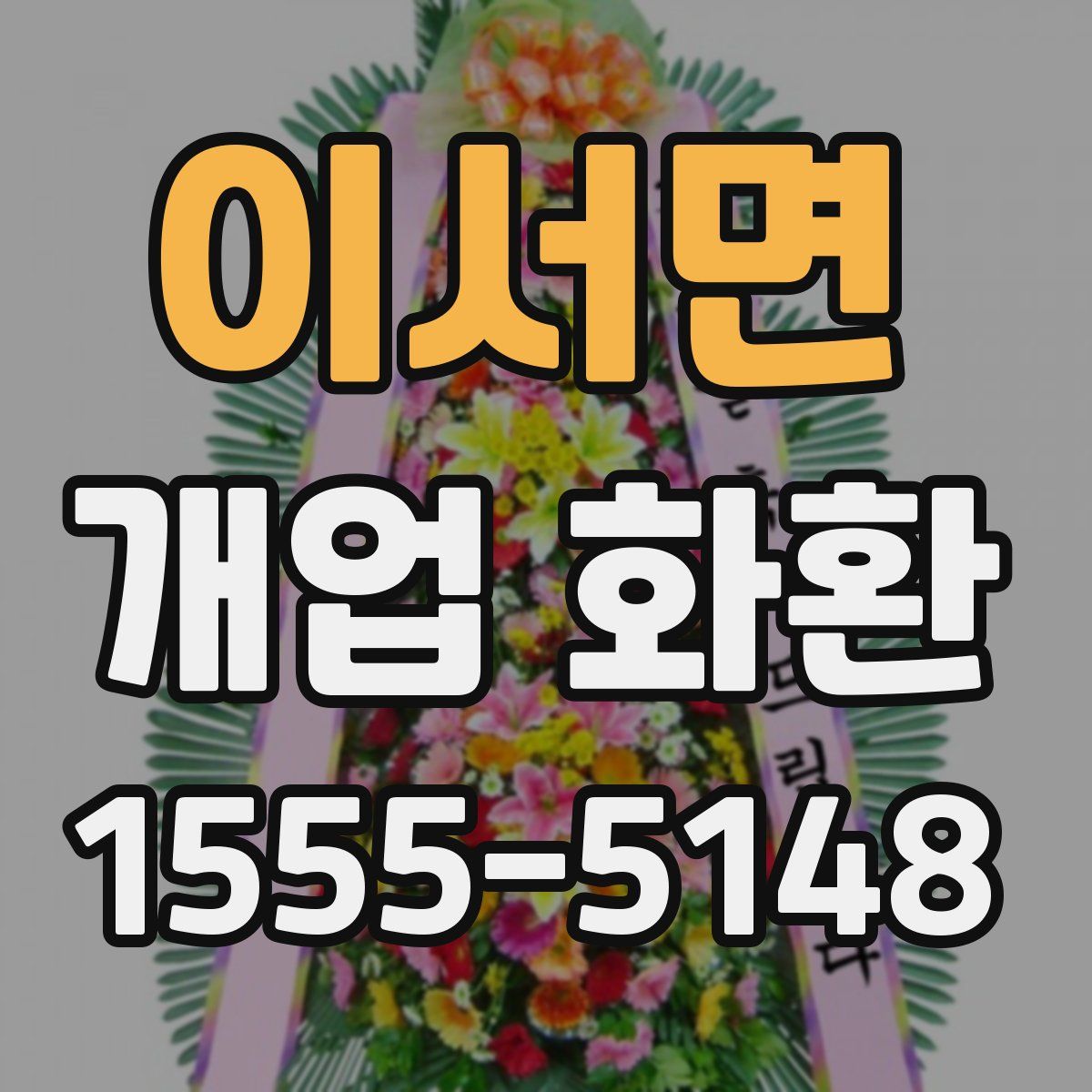 이서면 개업 화환