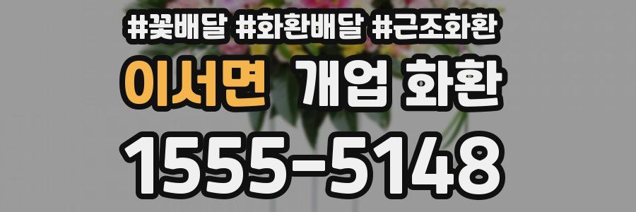 이서면 개업 화환
