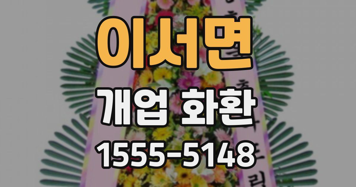 이서면 개업 화환