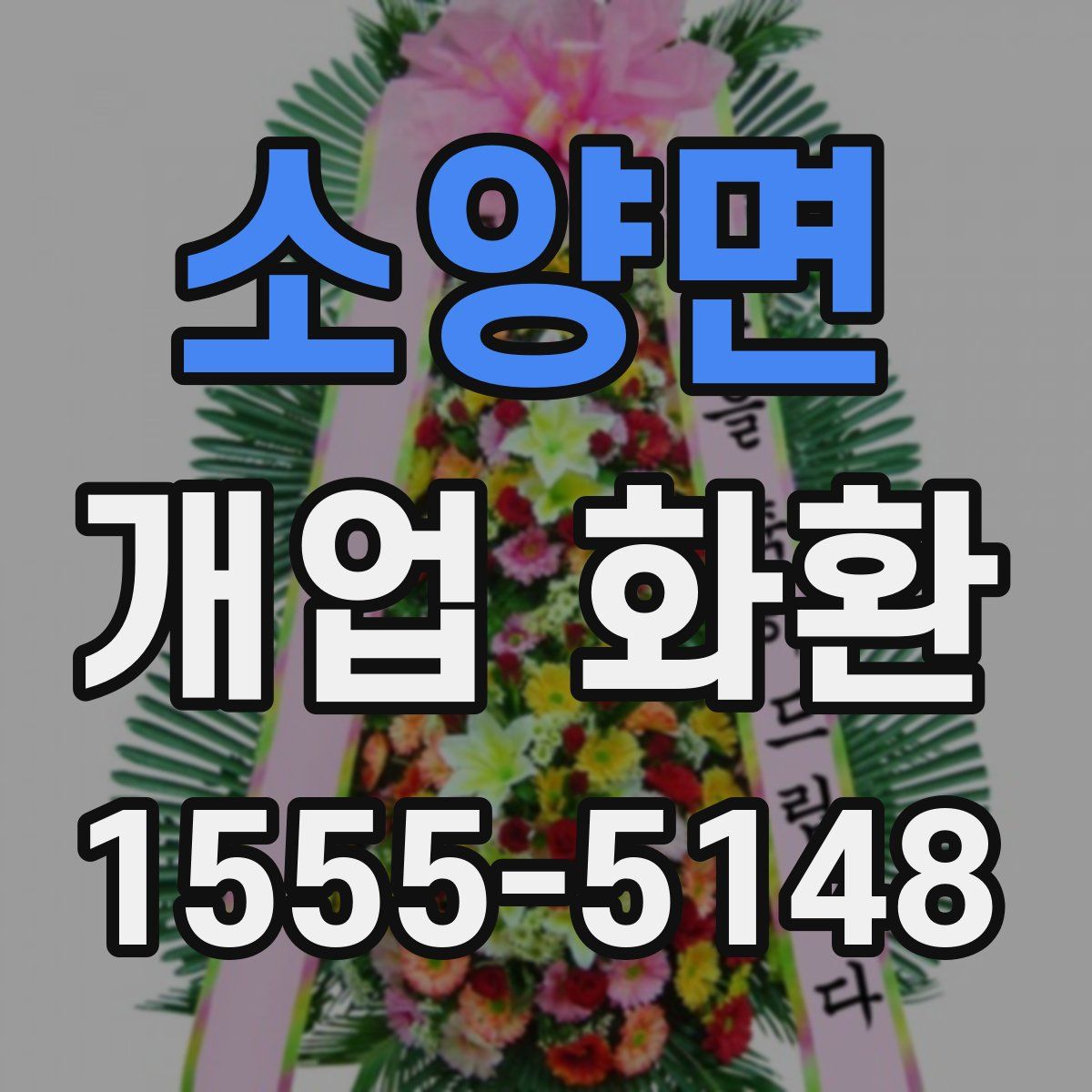 소양면 개업 화환