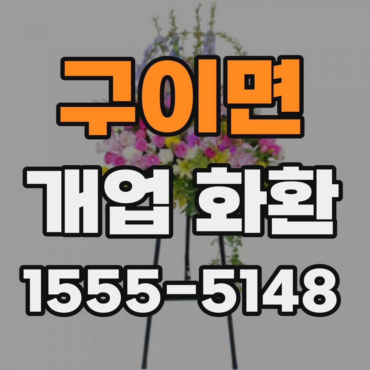 구이면 개업 화환