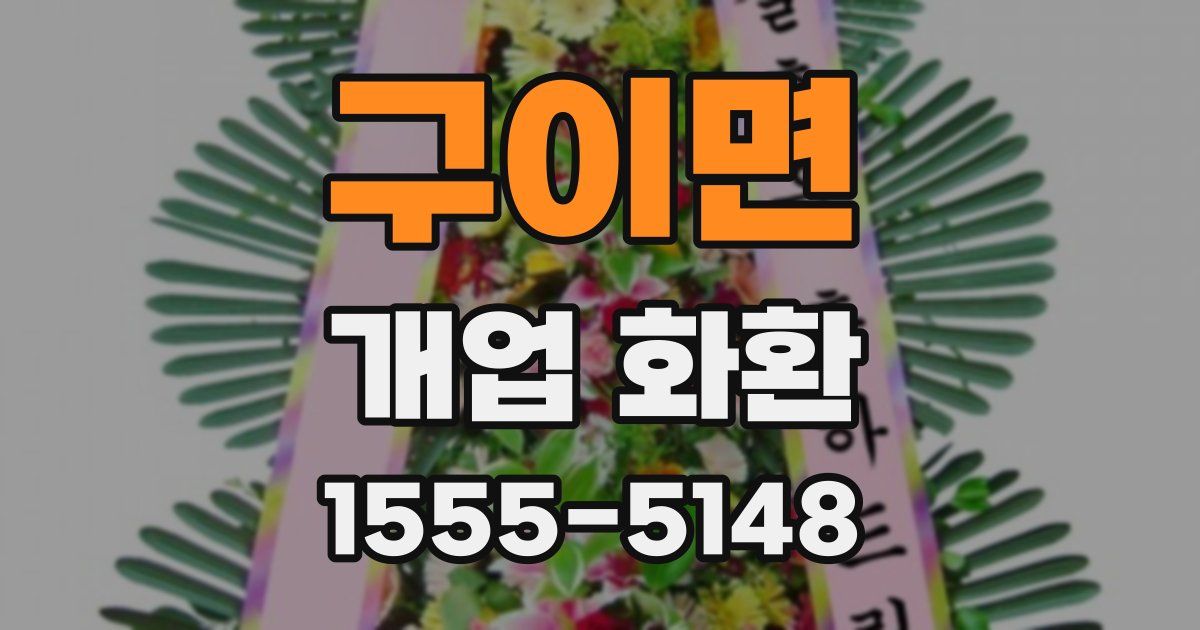 구이면 개업 화환