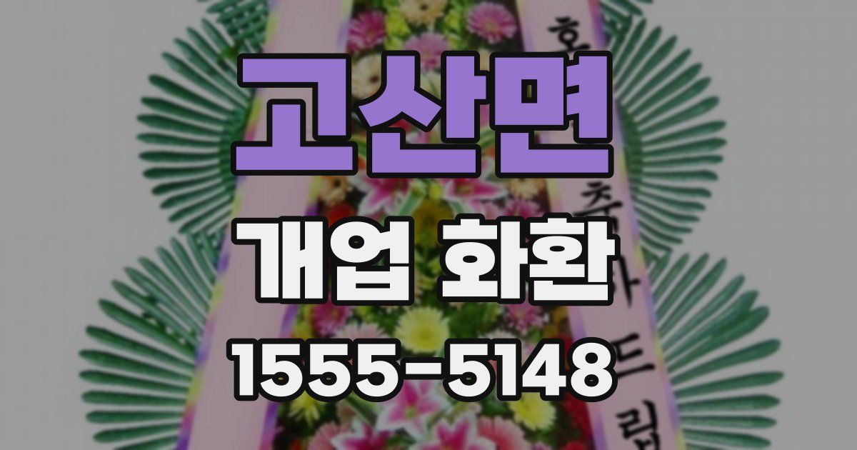고산면 개업 화환