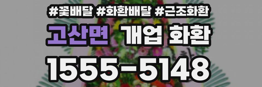 고산면 개업 화환