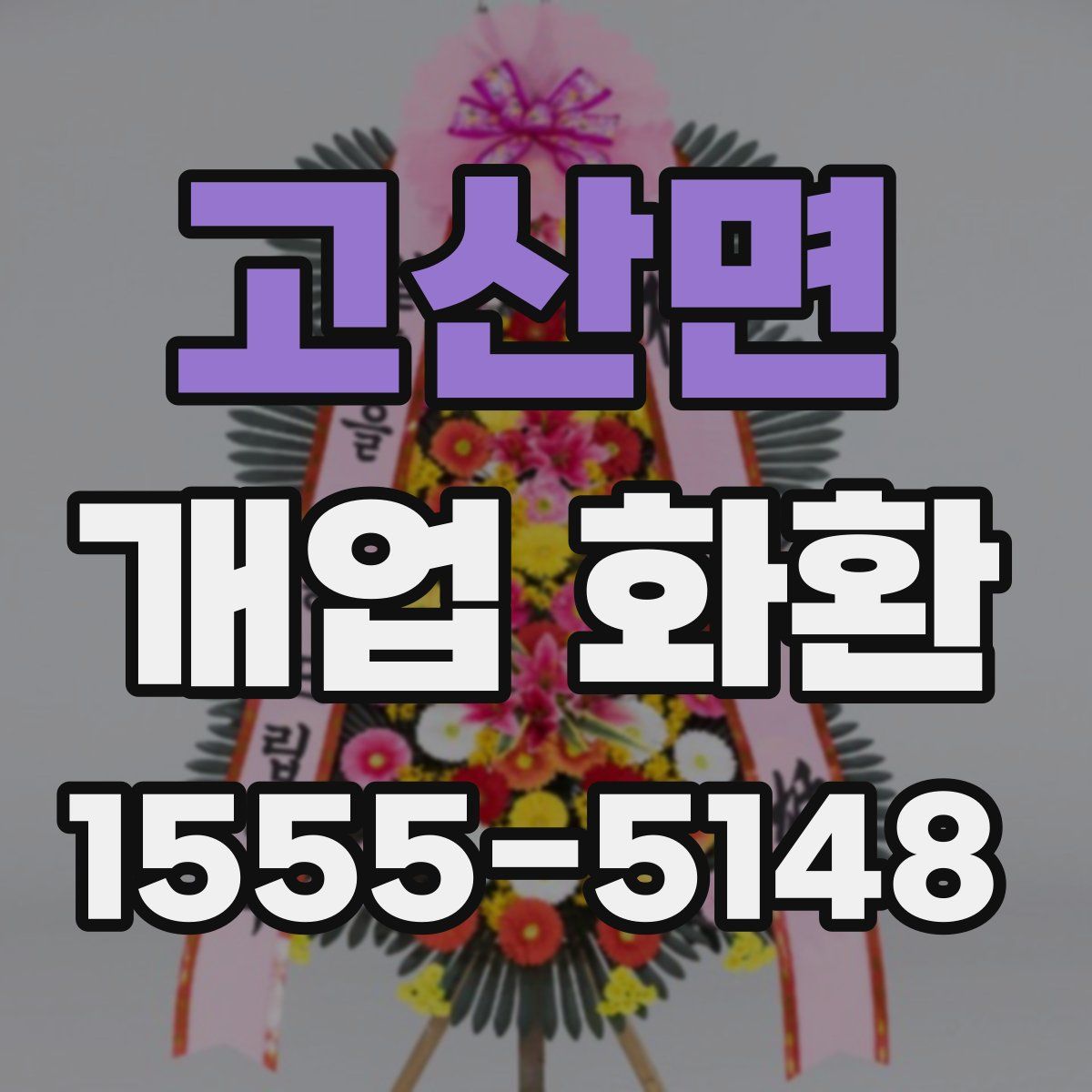 고산면 개업 화환