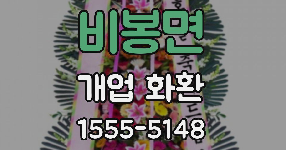 비봉면 개업 화환