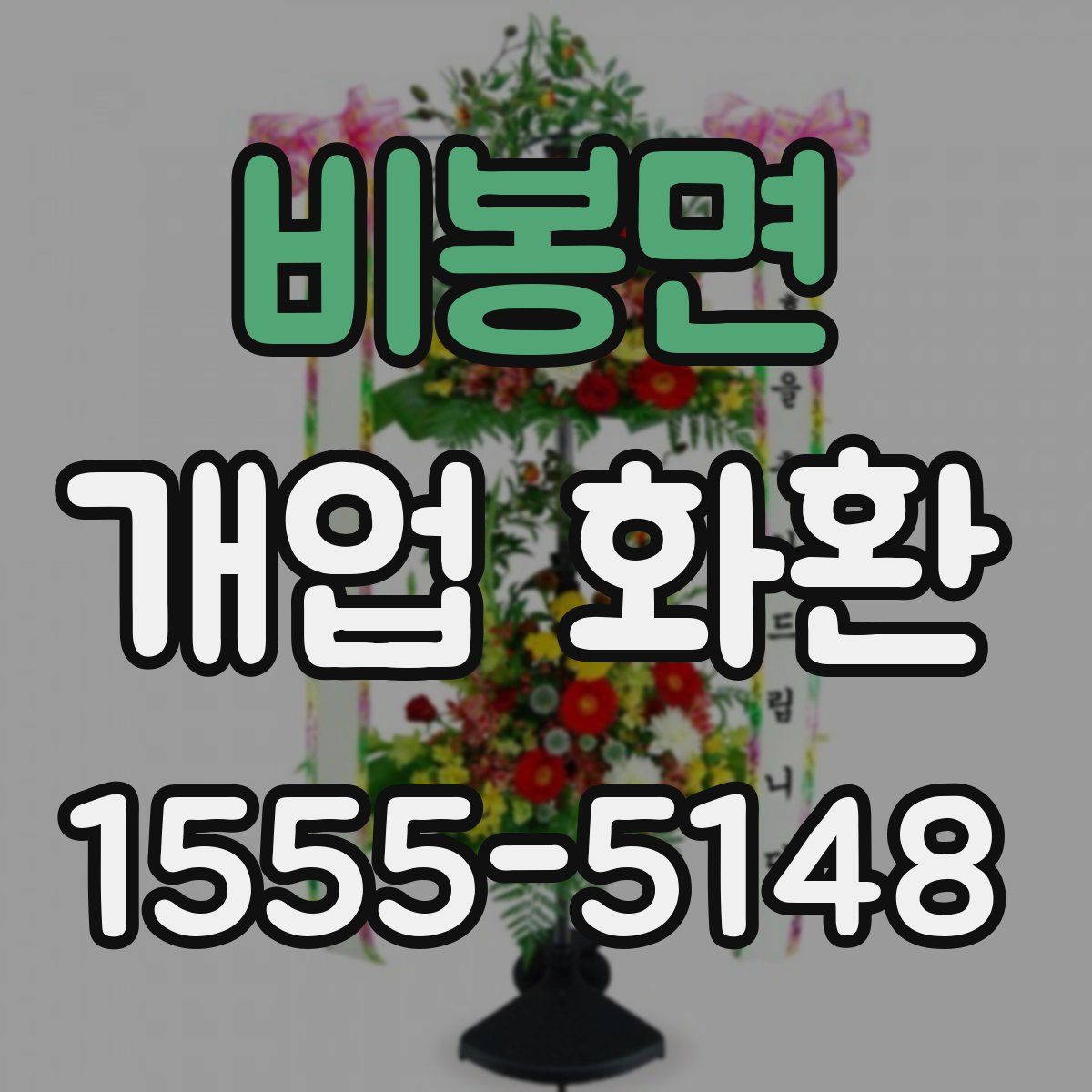 비봉면 개업 화환