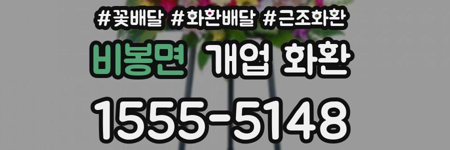 비봉면 개업 화환