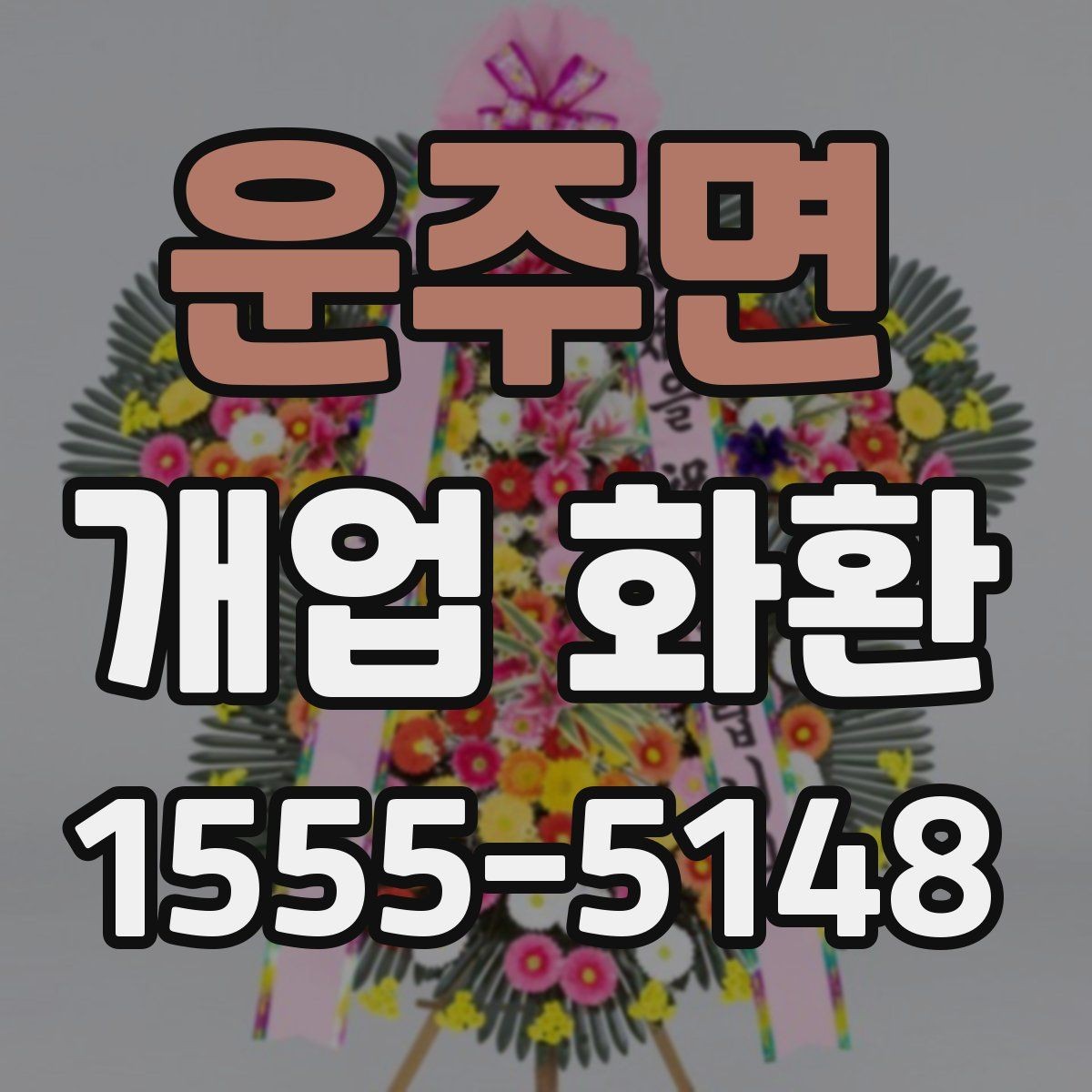 운주면 개업 화환 현장 상황에 따라 달라지는 선택